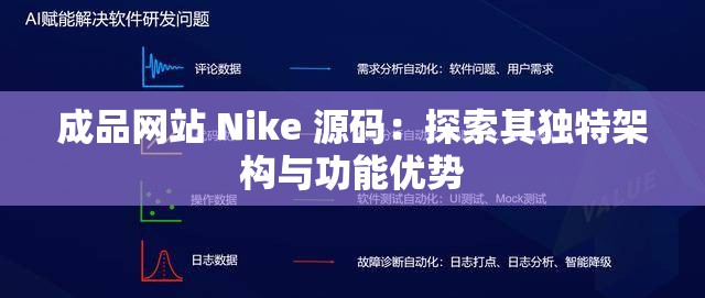 成品网站 Nike 源码：探索其独特架构与功能优势