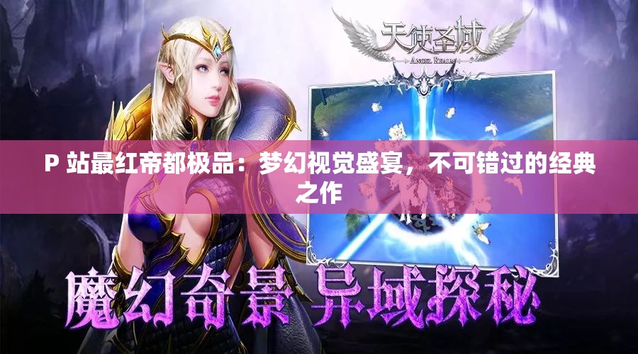 P 站最红帝都极品：梦幻视觉盛宴，不可错过的经典之作