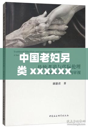 中国老妇另类 xxxxxx：探讨老龄化社会下的伦理与道德问题