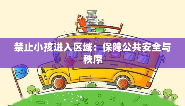 禁止小孩进入区域：保障公共安全与秩序