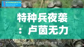 特种兵夜袭：卢茵无力承受，全军覆没