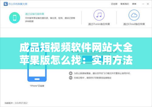 成品短视频软件网站大全苹果版怎么找：实用方法分享