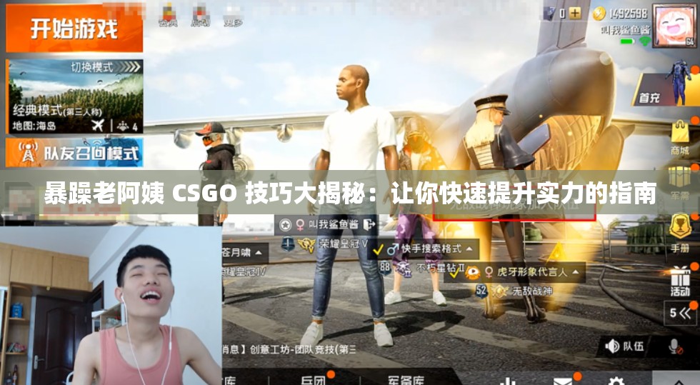 暴躁老阿姨 CSGO 技巧大揭秘：让你快速提升实力的指南