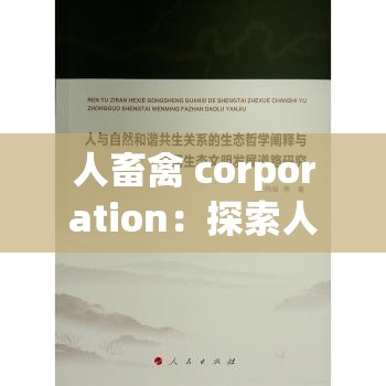 人畜禽 corporation：探索人与自然和谐共生之道