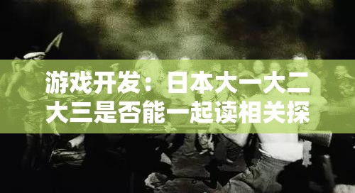 游戏开发：日本大一大二大三是否能一起读相关探讨