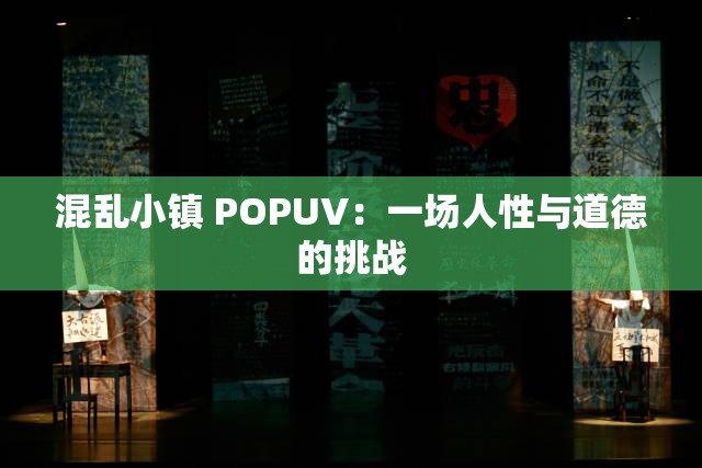 混乱小镇 POPUV：一场人性与道德的挑战