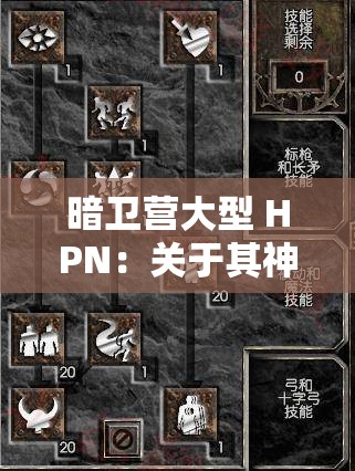 暗卫营大型 HPN：关于其神秘历史与独特作用的深入探究