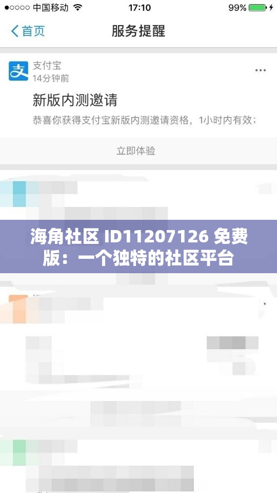 海角社区 ID11207126 免费版：一个独特的社区平台