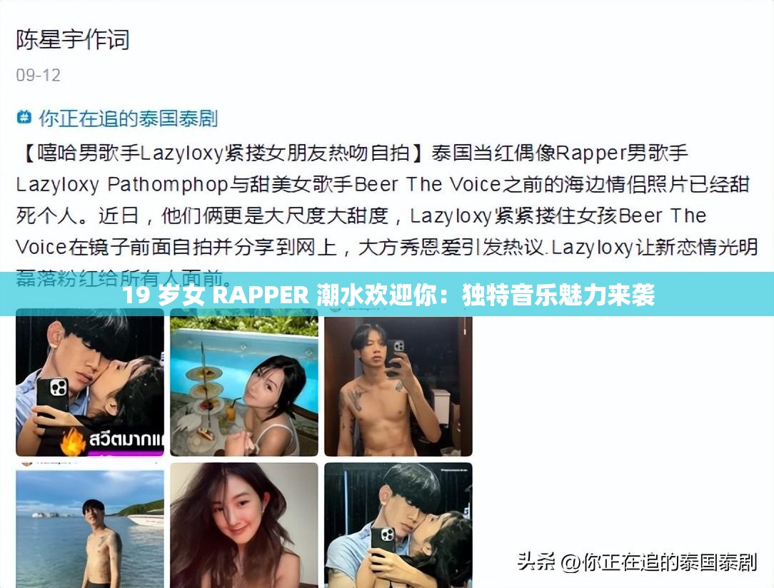 19 岁女 RAPPER 潮水欢迎你：独特音乐魅力来袭