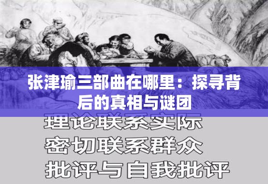 张津瑜三部曲在哪里：探寻背后的真相与谜团