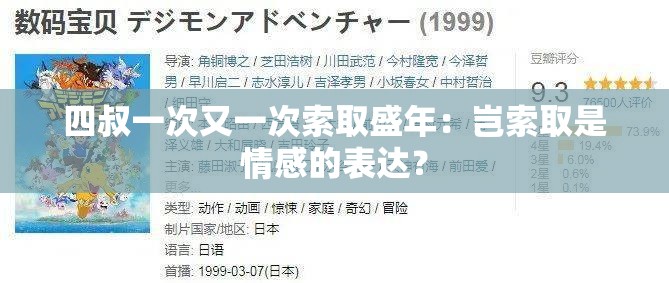 四叔一次又一次索取盛年：岂索取是情感的表达？