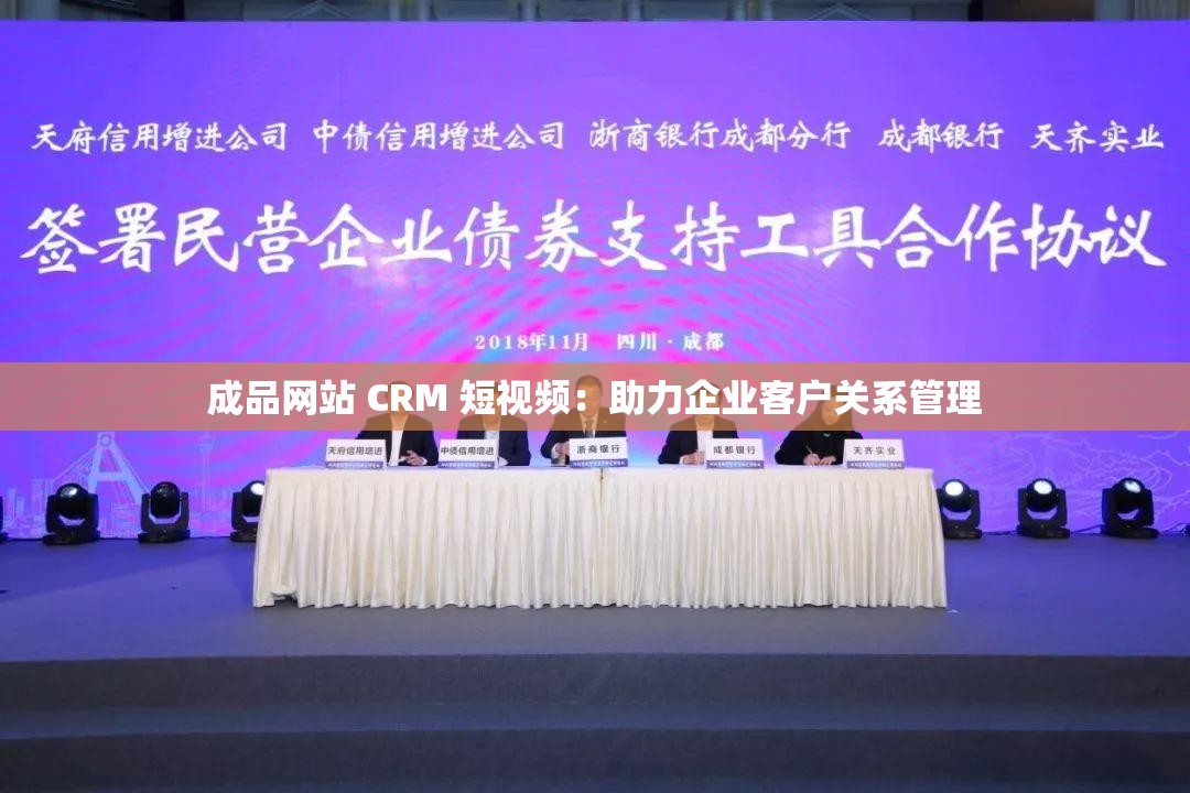 成品网站 CRM 短视频：助力企业客户关系管理