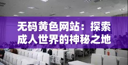 无码黄色网站：探索成人世界的神秘之地