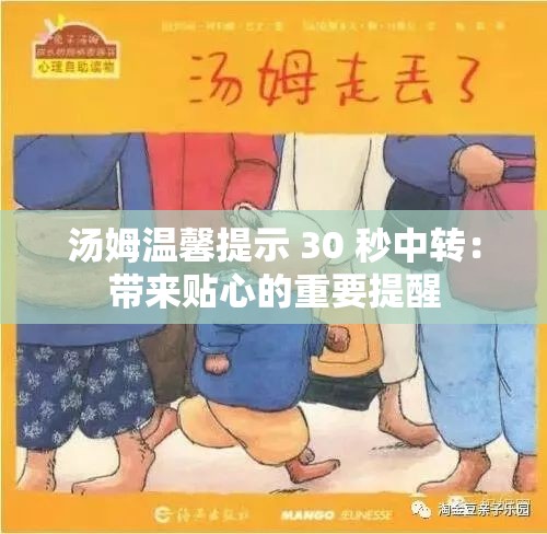 汤姆温馨提示 30 秒中转：带来贴心的重要提醒