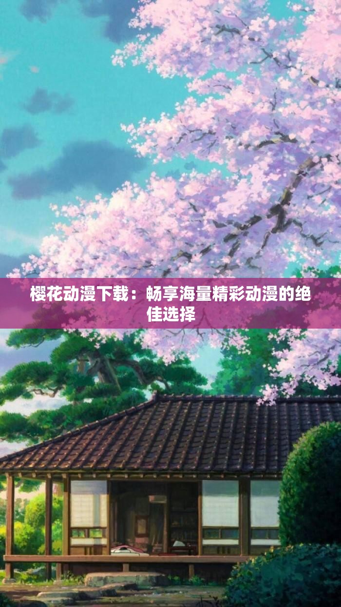 樱花动漫下载：畅享海量精彩动漫的绝佳选择