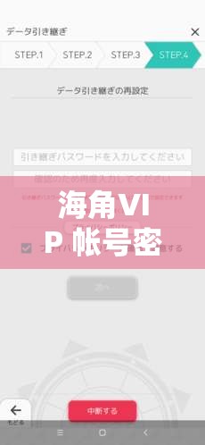 海角VIP 帐号密码：关于它你需要知道的重要信息