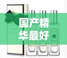 国产精华最好的产品有哪些：你不可错过的国货之光