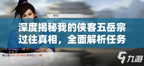 深度揭秘我的侠客五岳宗过往真相，全面解析任务完成全攻略指南