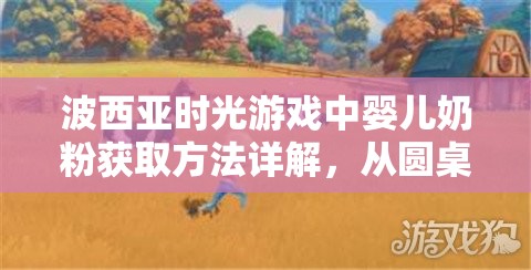 波西亚时光游戏中婴儿奶粉获取方法详解，从圆桌餐厅服务员处购买的全面攻略