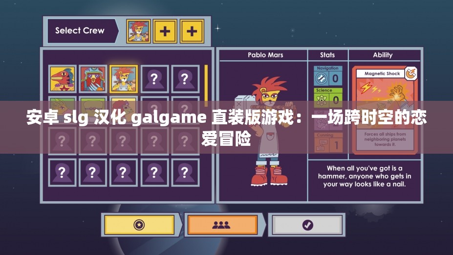 安卓 slg 汉化 galgame 直装版游戏：一场跨时空的恋爱冒险