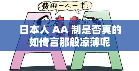 日本人 AA 制是否真的如传言那般凉薄呢