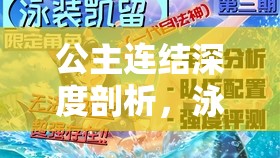 公主连结深度剖析，泳装七七香（水nnk）的魔法魅力与战斗策略解析