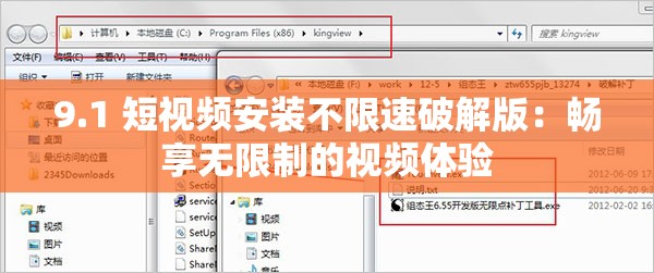 9.1 短视频安装不限速破解版：畅享无限制的视频体验