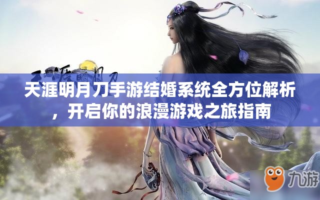 天涯明月刀手游结婚系统全方位解析，开启你的浪漫游戏之旅指南