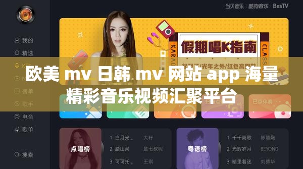 欧美 mv 日韩 mv 网站 app 海量精彩音乐视频汇聚平台