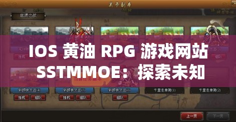 IOS 黄油 RPG 游戏网站 SSTMMOE：探索未知世界的冒险之旅