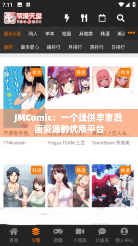 JMComic：一个提供丰富漫画资源的优质平台