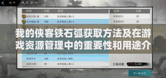 我的侠客铁石弧获取方法及在游戏资源管理中的重要性和用途介绍