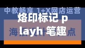 烙印标记 playh 笔趣阁：畅享精彩阅读世界