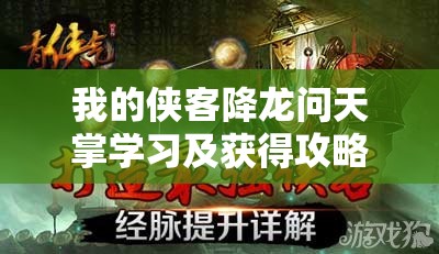 我的侠客降龙问天掌学习及获得攻略详解全解析