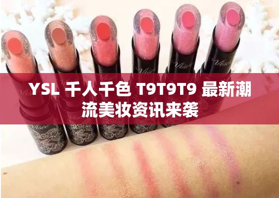 YSL 千人千色 T9T9T9 最新潮流美妆资讯来袭