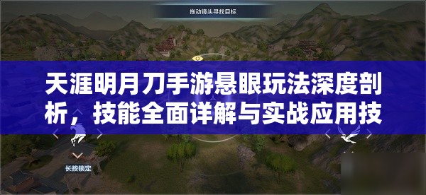 天涯明月刀手游悬眼玩法深度剖析，技能全面详解与实战应用技巧