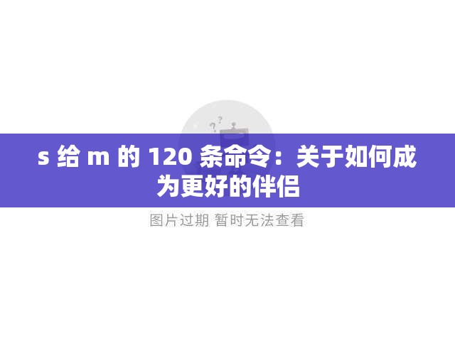 s 给 m 的 120 条命令：关于如何成为更好的伴侣