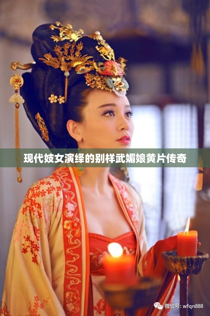 现代妓女演绎的别样武媚娘黄片传奇