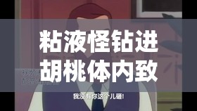 粘液怪钻进胡桃体内致其肚子变大：是意外还是蓄意？