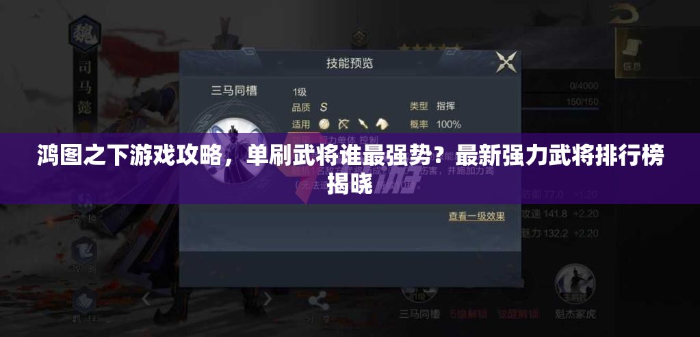 鸿图之下游戏攻略，单刷武将谁最强势？最新强力武将排行榜揭晓