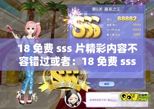 18 免费 sss 片精彩内容不容错过或者：18 免费 sss 片独特魅力等你来享