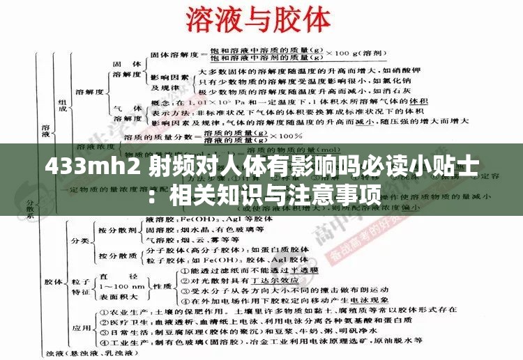 433mh2 射频对人体有影响吗必读小贴士：相关知识与注意事项