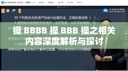 搡 BBBB 搡 BBB 搡之相关内容深度解析与探讨