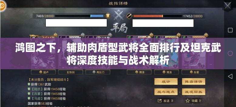 鸿图之下，辅助肉盾型武将全面排行及坦克武将深度技能与战术解析