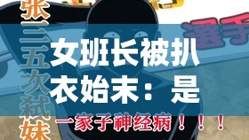 女班长被扒衣始末：是道德的沦丧还是人性的扭曲