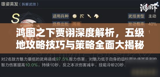 鸿图之下贾诩深度解析，五级地攻略技巧与策略全面大揭秘