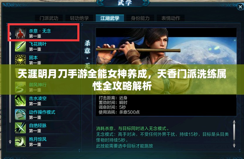 天涯明月刀手游全能女神养成，天香门派洗练属性全攻略解析