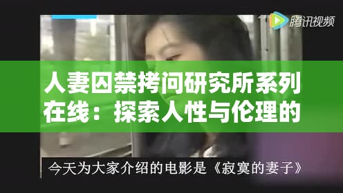 人妻囚禁拷问研究所系列在线：探索人性与伦理的极限