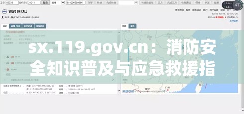 sx.119.gov.cn：消防安全知识普及与应急救援指导平台