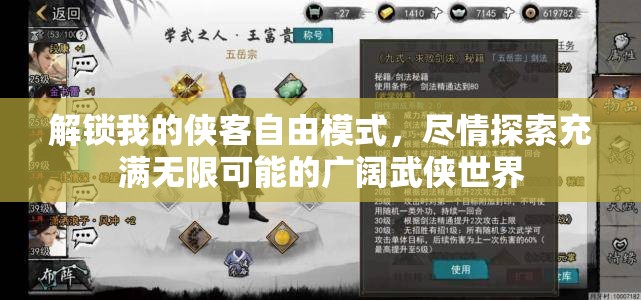 解锁我的侠客自由模式，尽情探索充满无限可能的广阔武侠世界